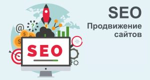 seo-prodvizhenie-sajtov